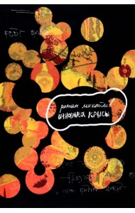 Изнанка крысы