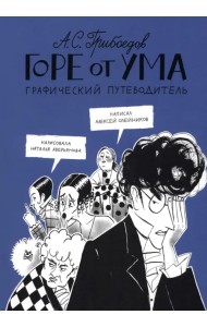 Горе от ума. Графический путеводитель