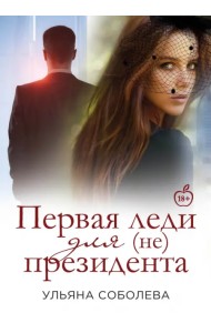 Первая Леди для (не) президента