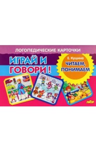 Карточки. Играй и говори! Читаем, понимаем
