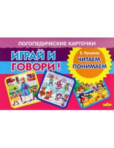 Карточки. Играй и говори! Читаем, понимаем