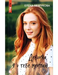 Девочка, я о тебе мечтаю Девочка, я о тебе мечтаю