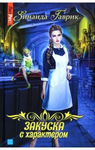 Закуска с характером