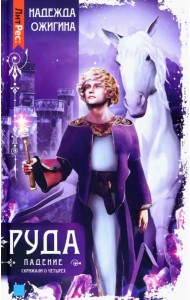 Скрижали о Четырех. Руда. Падение