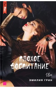 Плохое воспитание