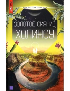 Золотое сияние Холинсу. Книга 3