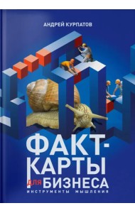 Факт-карты для бизнеса. Инструменты мышления