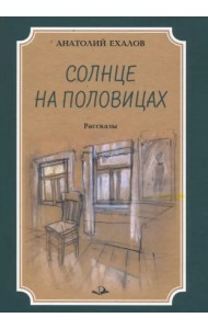 Солнце на половицах. Рассказы