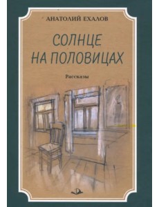 Солнце на половицах. Рассказы