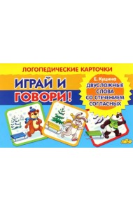 Карточки. Играй и говори! Двусложные слова со стечением согласных в середине слова