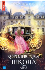 Королевская школа. Часть 2. Ария