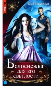 Белоснежка для его светлости