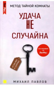 Метод Тайной Комнаты. Удача не случайна