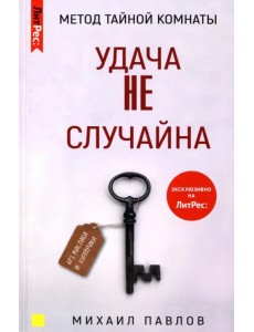 Метод Тайной Комнаты. Удача не случайна Метод Тайной Комнаты. Удача не случайна
