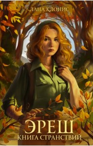 Эреш. Книга странствий