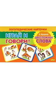 Карточки. Играй и говори! Двусложные слова