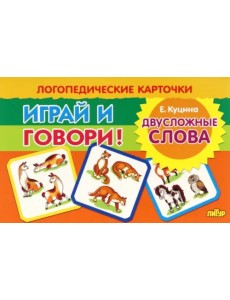 Карточки. Играй и говори! Двусложные слова