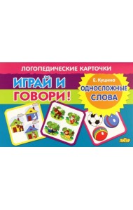 Карточки. Играй и говори! Односложные слова