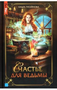Счастье для ведьмы