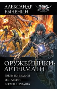 Оружейники. Aftermath