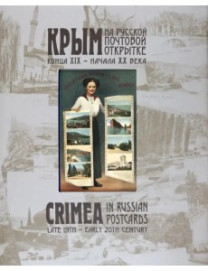 Крым на русской почтовой открытке конца XIX – начала ХХ века Крым на русской почтовой открытке конца XIX – начала ХХ века