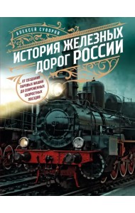 История железных дорог России. От создания паровых машин до современных скоростных поездов