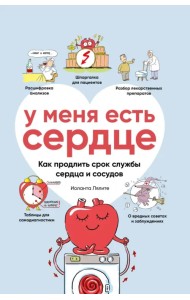 У меня есть сердце. Как продлить срок службы сердца и сосудов
