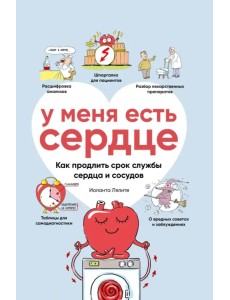 У меня есть сердце. Как продлить срок службы сердца и сосудов