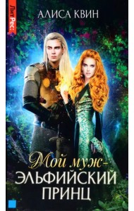 Мой муж - эльфийский принц