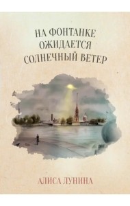 На Фонтанке ожидается солнечный ветер