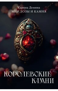 Королевские камни