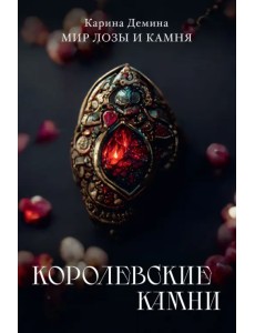 Королевские камни