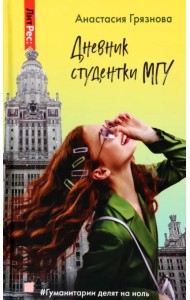 Дневник студентки МГУ