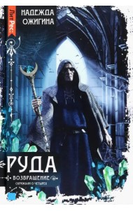 Скрижали о Четырех. Руда. Возвращение