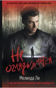 Не оглядывайся