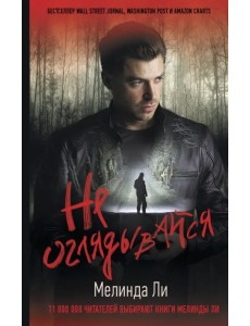 Не оглядывайся Не оглядывайся