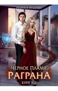 Черное пламя Раграна. Книга 2