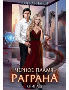 Черное пламя Раграна. Книга 2
