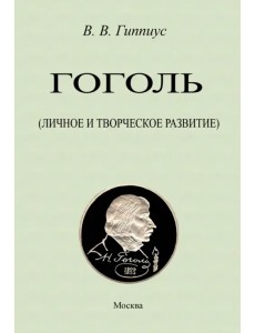 Гоголь. Личное и творческое развитие