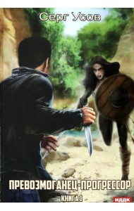 Превозмоганец-прогрессор. Книга 1