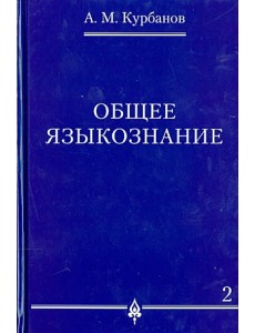 Общее языкознание. В 3-х томах. Том 2 Общее языкознание. В 3-х томах. Том 2
