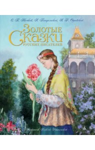 Золотые сказки русских писателей