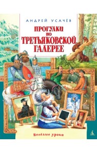 Прогулки по Третьяковской галерее