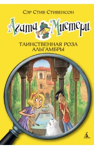 Агата Мистери. Таинственная роза Альгамбры