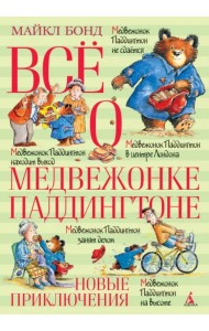 Всё о медвежонке Паддингтоне. Новые приключения