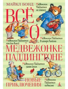 Всё о медвежонке Паддингтоне. Новые приключения