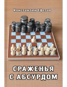 Сраженья с абсурдом Сраженья с абсурдом