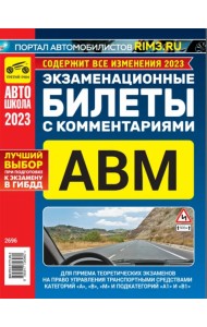 Экзаменационные билеты с комментариями АВМ 2023