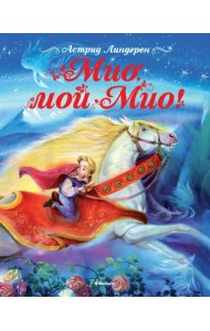 Мио, мой Мио!
