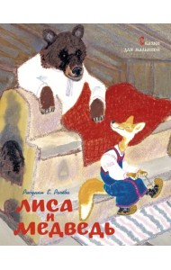 Лиса и медведь. Сказки для малышей